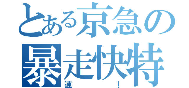 とある京急の暴走快特（速！）