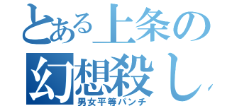 とある上条の幻想殺し（男女平等パンチ）