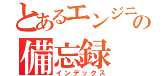 とあるエンジニアの備忘録（インデックス）