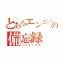 とあるエンジニアの備忘録（インデックス）