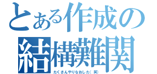 とある作成の結構難関（たくさんやりなおした（笑））