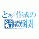 とある作成の結構難関（たくさんやりなおした（笑））