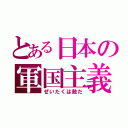 とある日本の軍国主義（ぜいたくは敵だ）