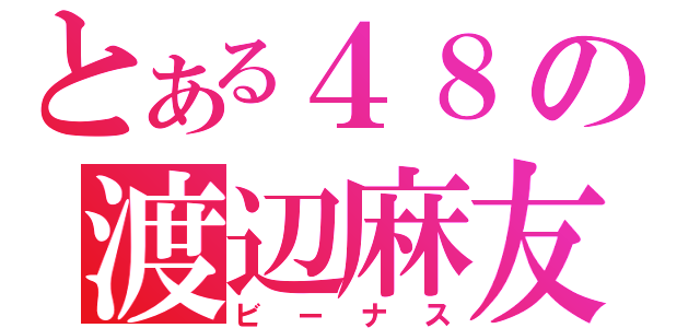 とある４８の渡辺麻友（ビーナス）