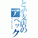 とある支店のアペックス録（インデックス）