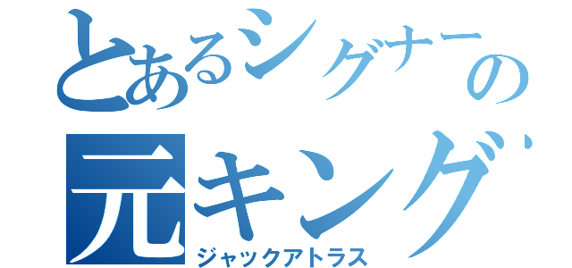 とあるシグナーの元キング（ジャックアトラス）