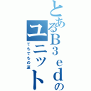 とあるＢ３ｅｄのユニット曲（てもでもの涙）