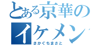 とある京華のイケメン（さかぐちまさと）