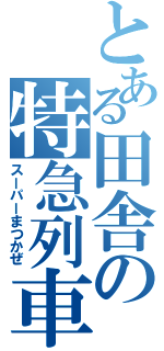 とある田舎の特急列車（スーパーまつかぜ）