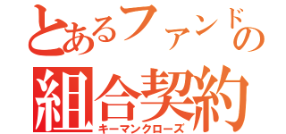 とあるファンドの組合契約（キーマンクローズ）