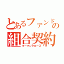 とあるファンドの組合契約（キーマンクローズ）