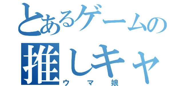 とあるゲームの推しキャラ（ウマ娘）