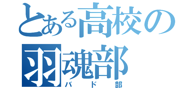 とある高校の羽魂部（バド部）