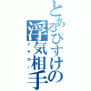 とあるぴすけの浮気相手（イチロー）