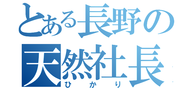 とある長野の天然社長（ひかり）