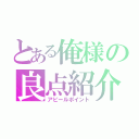 とある俺様の良点紹介（アピールポイント）