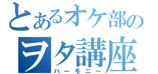 とあるオケ部のヲタ講座（ハーモニー）