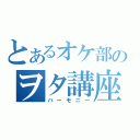 とあるオケ部のヲタ講座（ハーモニー）