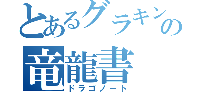 とあるグラキングの竜龍書（ドラゴノート）