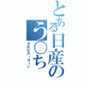 とある日産のう〇ち（カルピス・ゴーン）