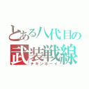 とある八代目の武装戦線（チキンボーイ）