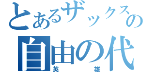 とあるザックスの自由の代償（英雄）