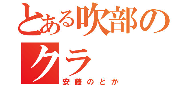 とある吹部のクラ（安藤のどか）