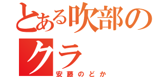 とある吹部のクラ（安藤のどか）