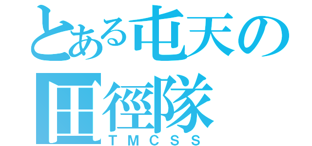 とある屯天の田徑隊（ＴＭＣＳＳ）