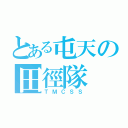 とある屯天の田徑隊（ＴＭＣＳＳ）