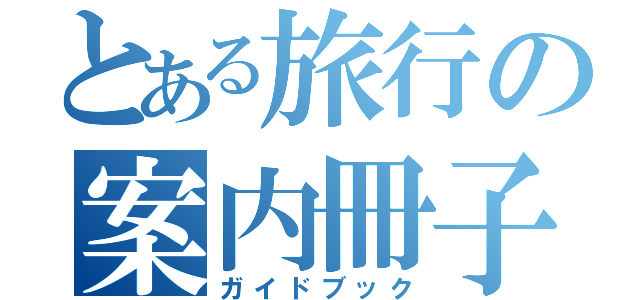 とある旅行の案内冊子（ガイドブック）