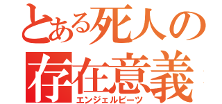 とある死人の存在意義（エンジェルビーツ）