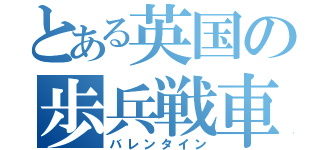 とある英国の歩兵戦車（バレンタイン）