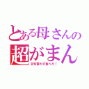 とある母さんの超がまん（文句言わず食べろ！）