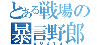 とある戦場の暴言野郎（ｓ０２１８）