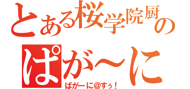 とある桜学院厨のぱが～に（ぱがーに＠すぅ！）