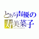 とある声優の寿美菜子（コットンバイオレット）