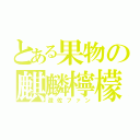 とある果物の麒麟檸檬（遊佐ファン）