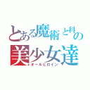 とある魔術と科学の美少女達（オールヒロイン）