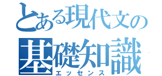 とある現代文の基礎知識（エッセンス）