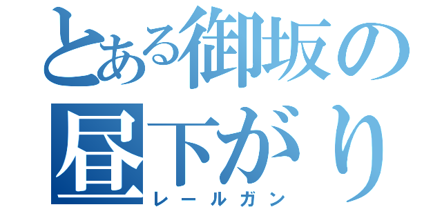 とある御坂の昼下がり（レールガン）