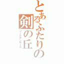 とあるふたりの剣の丘（ソードダンサーズ）