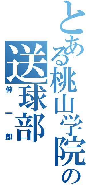 とある桃山学院の送球部（伸一郎）