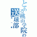 とある桃山学院の送球部（伸一郎）