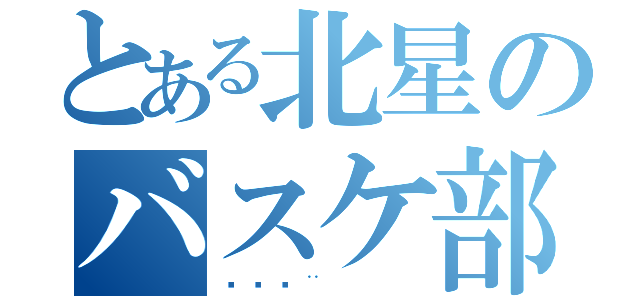 とある北星のバスケ部（🐨）