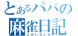 とあるパパの麻雀日記（とかいろいろ）