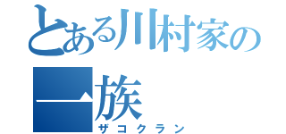 とある川村家の一族（ザコクラン）