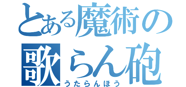 とある魔術の歌らん砲（うたらんほう）