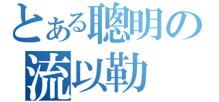 とある聰明の流以勒（）