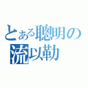 とある聰明の流以勒（）